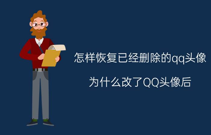 怎样恢复已经删除的qq头像 为什么改了QQ头像后，又自动变回去了？